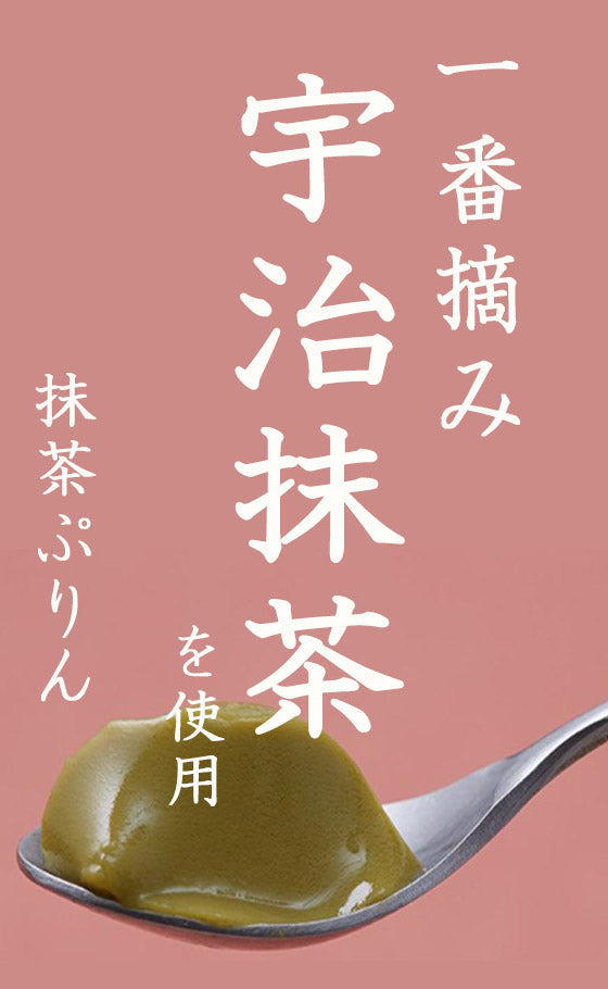 B-13なめらか抹茶ぷりん
