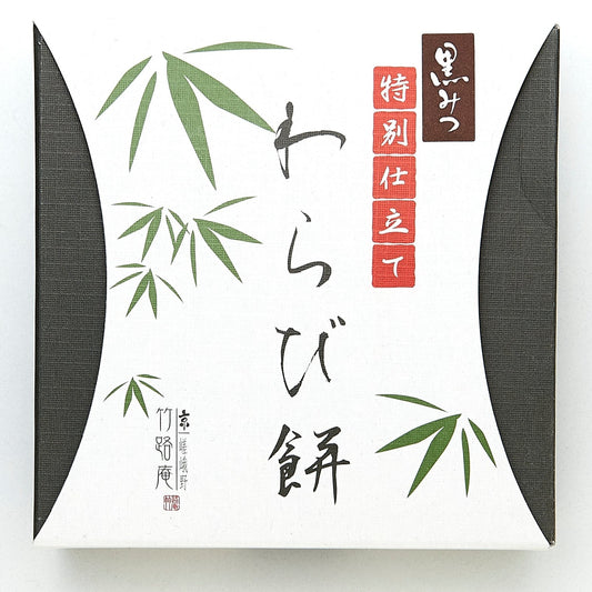 T-4特別仕立てわらび餅(黒蜜付きなこ)